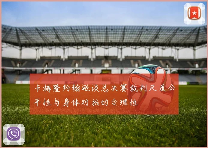 卡梅隆约翰逊谈总决赛裁判尺度公平性与身体对抗的合理性
