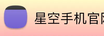 星空手机官网入口 Logo
