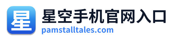 星空手机官网入口
